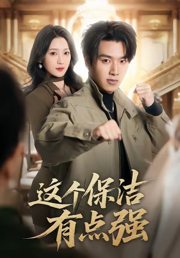 这个保洁有点强全集