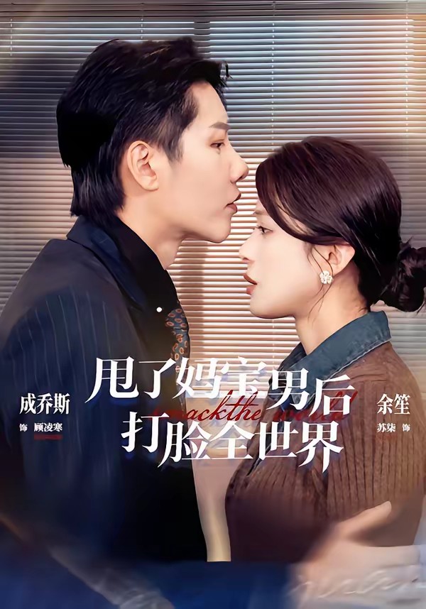 甩了妈宝男后打脸全世界全集