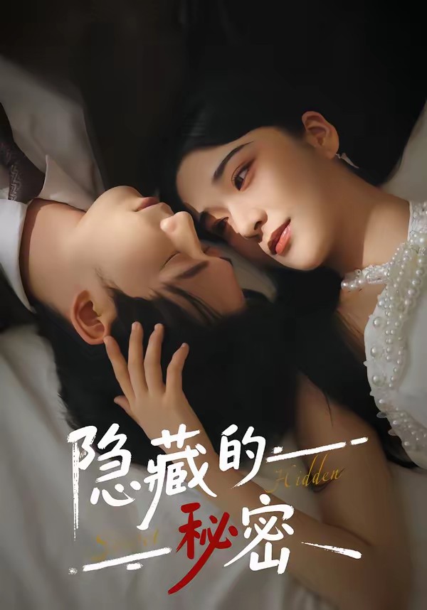 隐藏的秘密全集