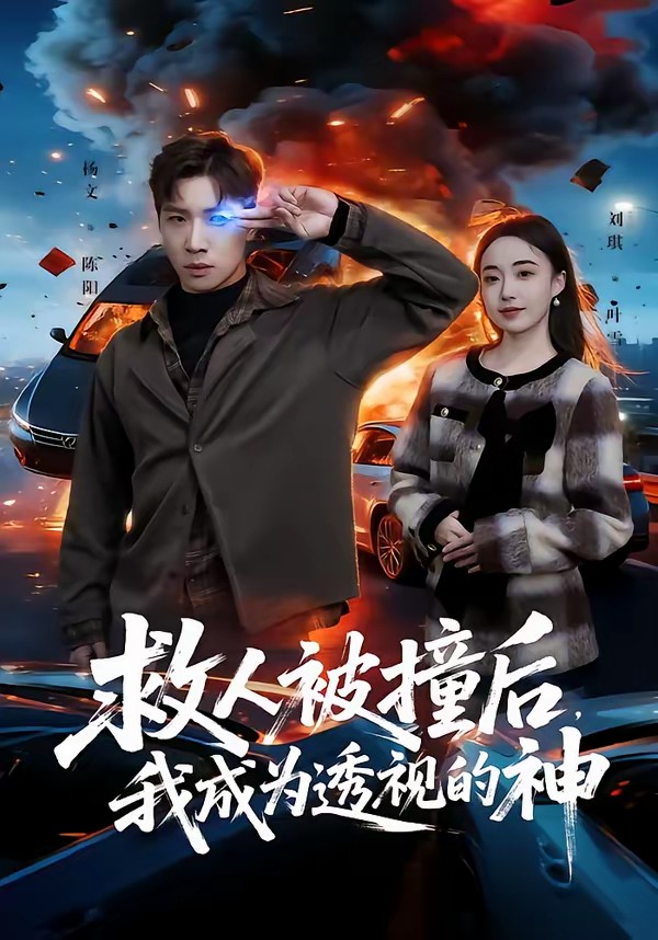救人被撞后，我成为透视的神全集