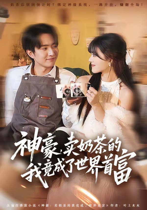 神豪，卖奶茶的我竟成了世界首富全集