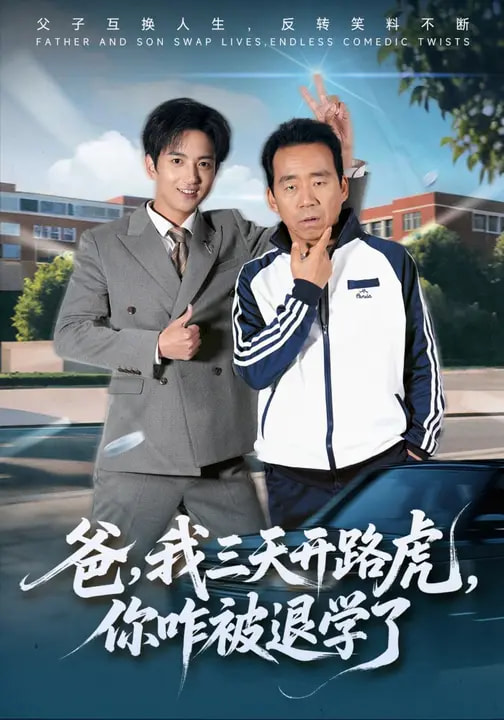 爸，我三天开路虎，你咋被退学了全集