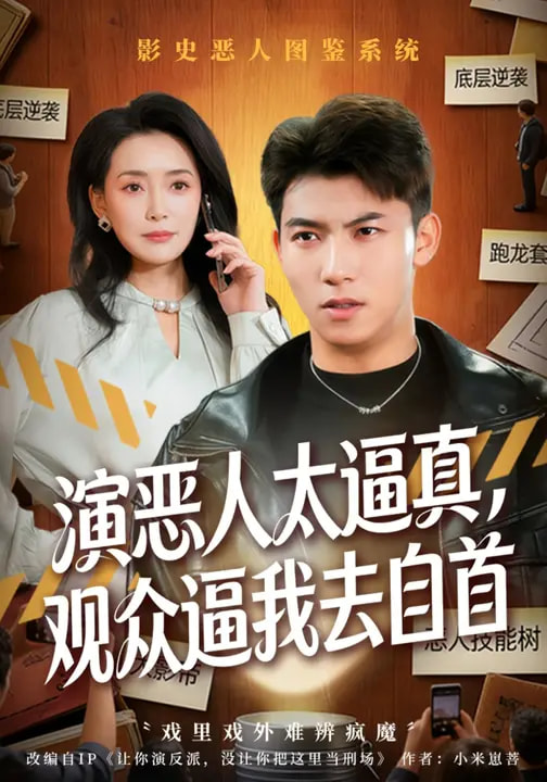 演恶人太逼真，观众逼我去自首全集