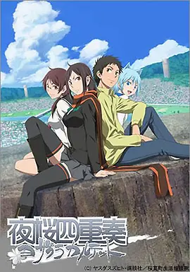 夜樱四重奏全集