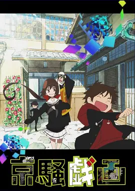 京骚戏画第二季全集