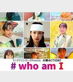 #我是谁全集