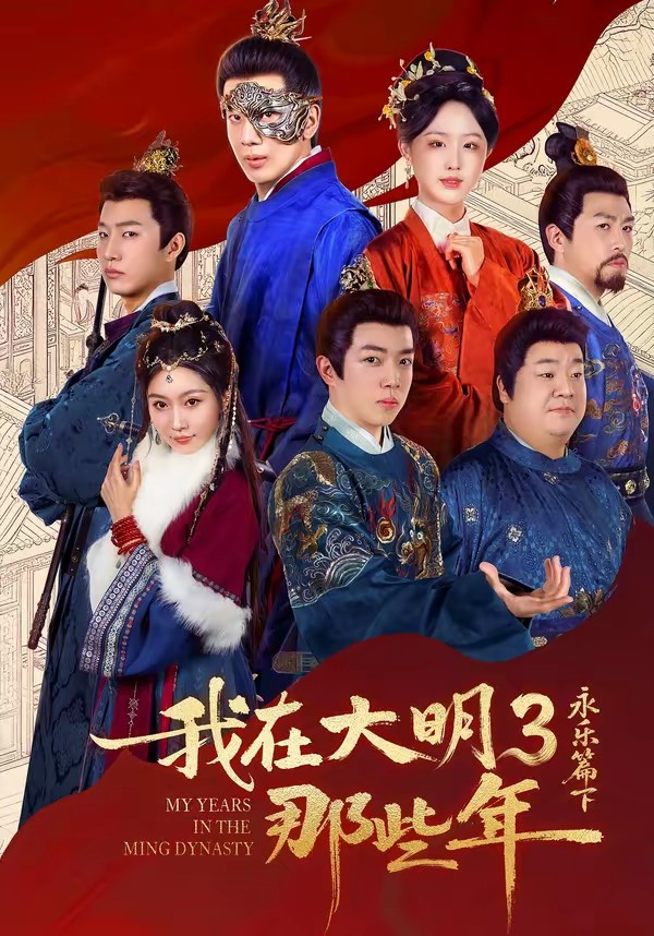 我在大明那些年3：永乐篇下全集