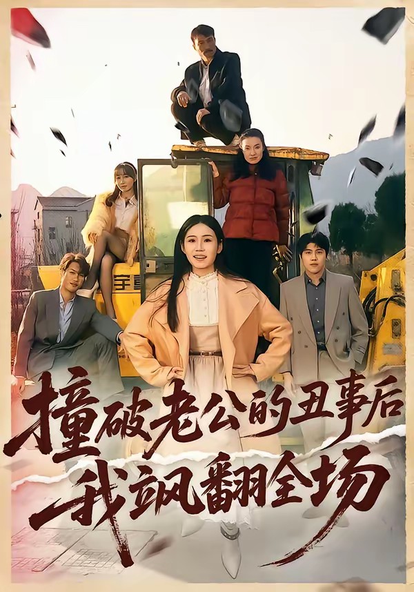 撞破老公的丑事后我飒翻全场全集