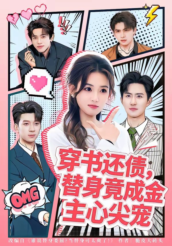 穿书还债，替身竟成金主心尖宠全集