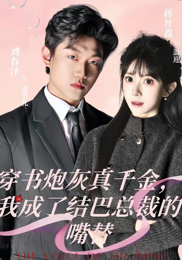 穿书炮灰真千金，我成了结巴总裁的嘴替全集