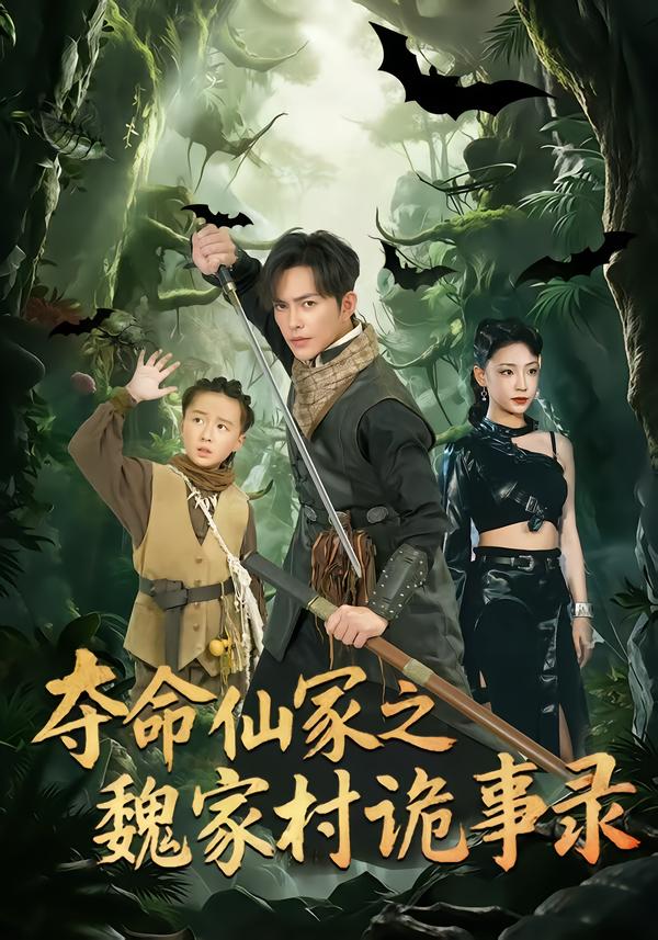 夺命仙冢之魏家村诡事录全集