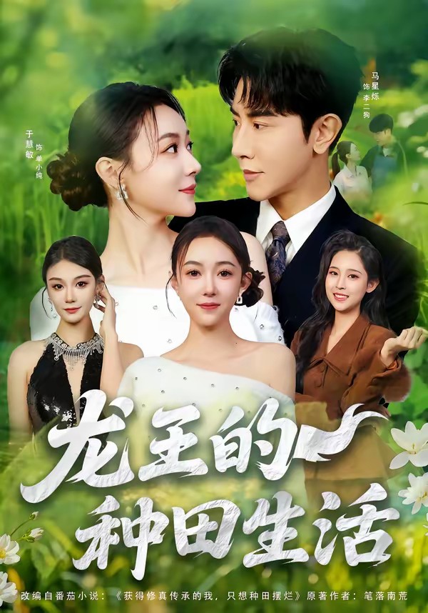 龙王的种田生活全集