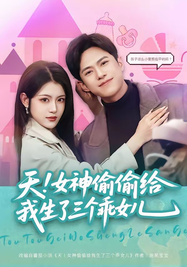 天！女神偷偷给我生了三个乖女儿全集