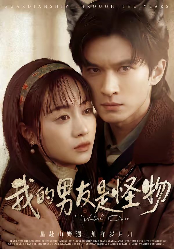我的男友是怪物全集