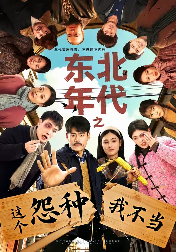 东北年代之这个冤种我不当全集