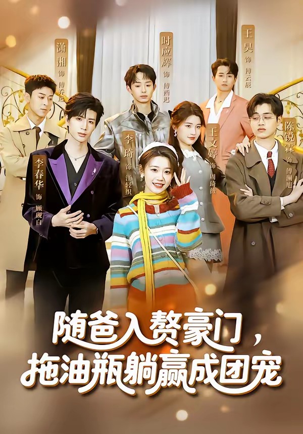随爸入赘豪门，拖油瓶躺赢成团宠全集