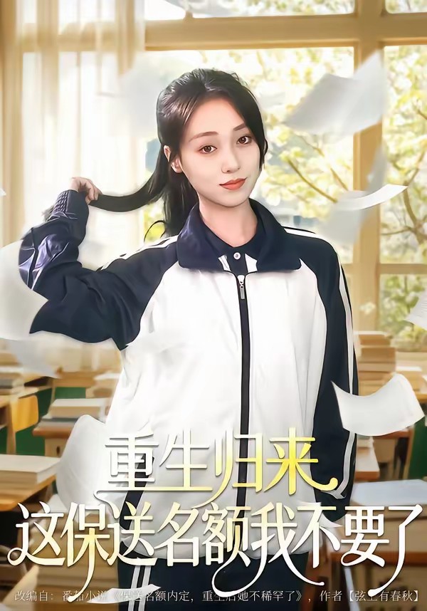 重生归来这保送名额我不要了全集