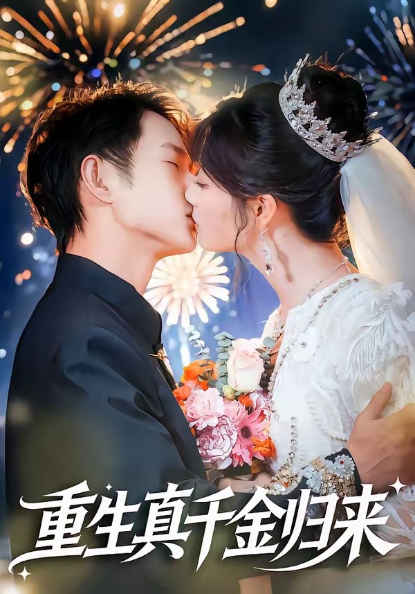 重生真千金归来全集