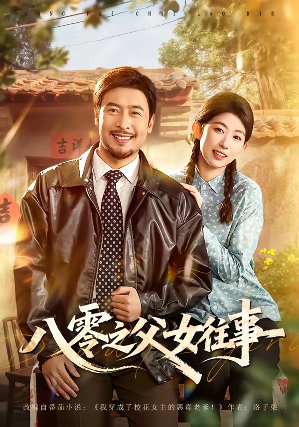 八零之父女往事全集