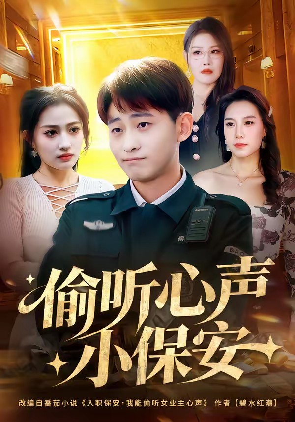 偷听心声小保安全集