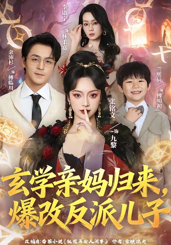 玄学亲妈归来，爆改反派儿子全集