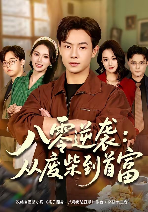 八零逆袭：从废柴到首富全集