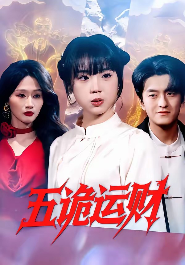 五诡运财全集