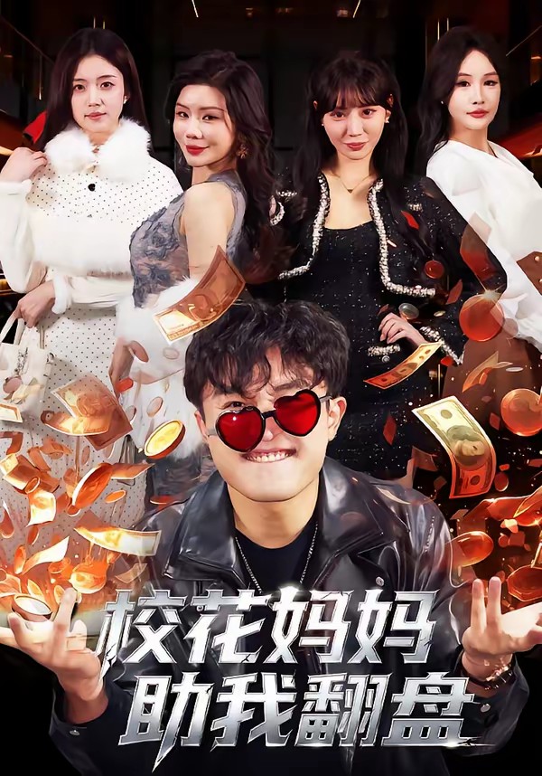 校花妈妈助我翻盘全集