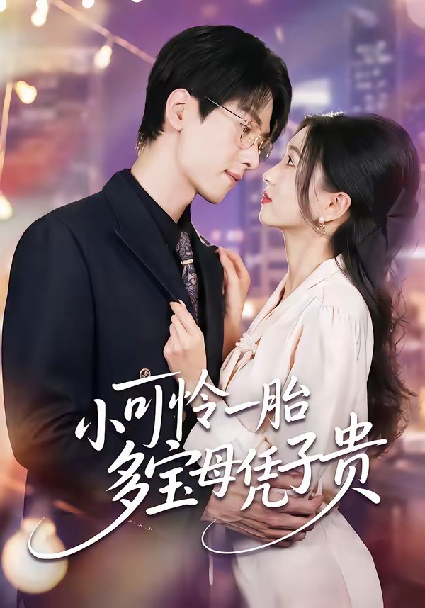 小可怜一胎多宝母凭子贵全集