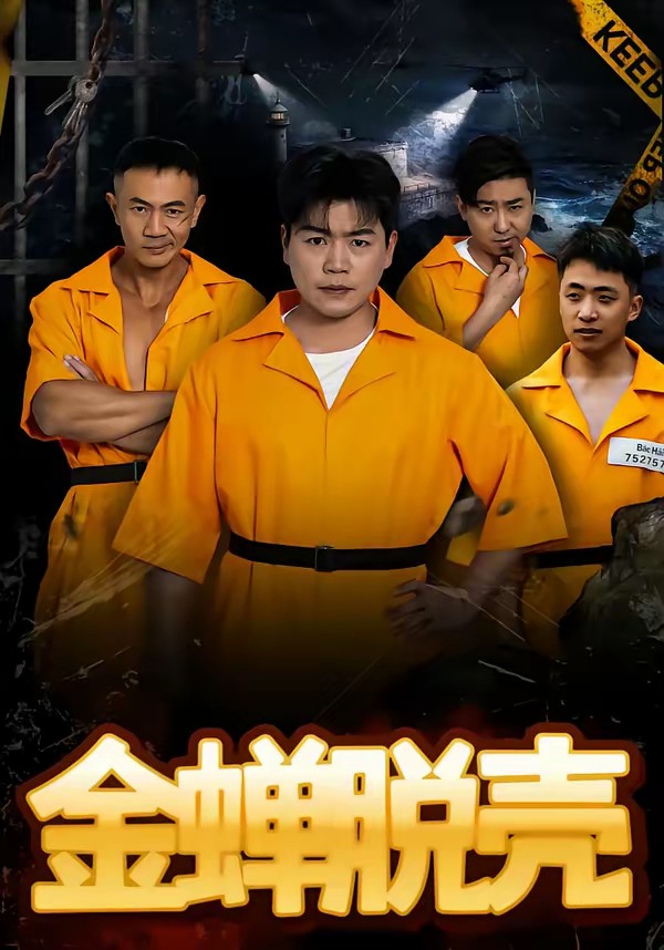 金蝉脱壳(短剧)全集