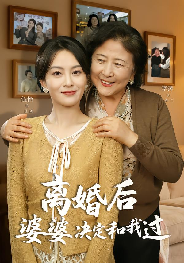 离婚后婆婆决定和我过全集