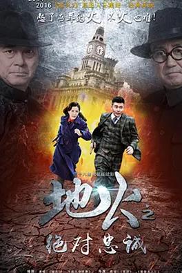 地火2之绝对忠诚全集