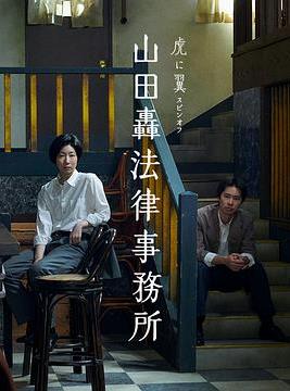山田轰律师事务所全集