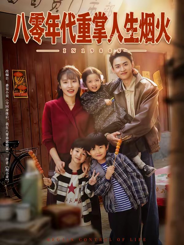 八零年代重掌人生烟火全集