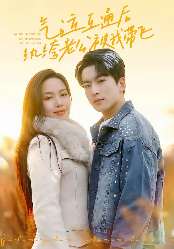 气运互通后纨绔老公被我带飞全集