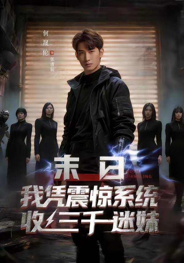 末日我凭震惊系统收三千迷妹全集