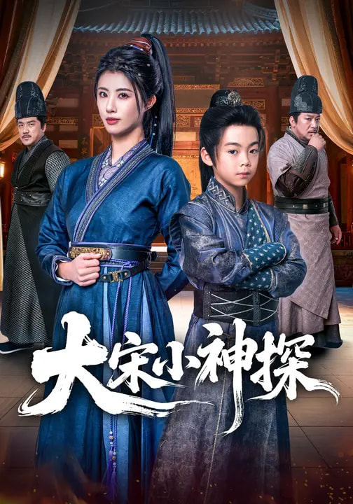 大宋小神探全集