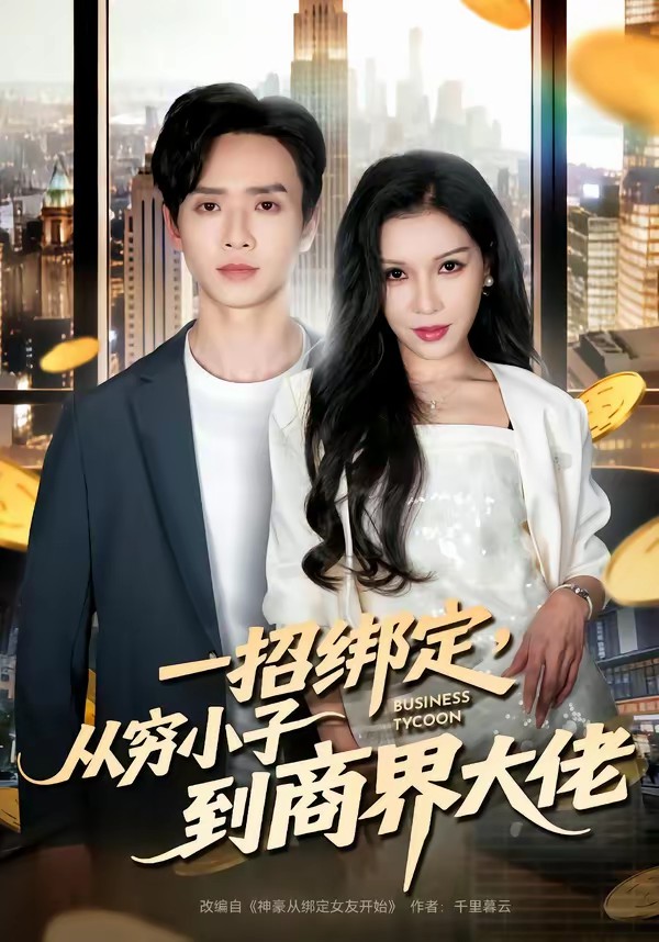 一招绑定，从穷小子到商界大佬全集