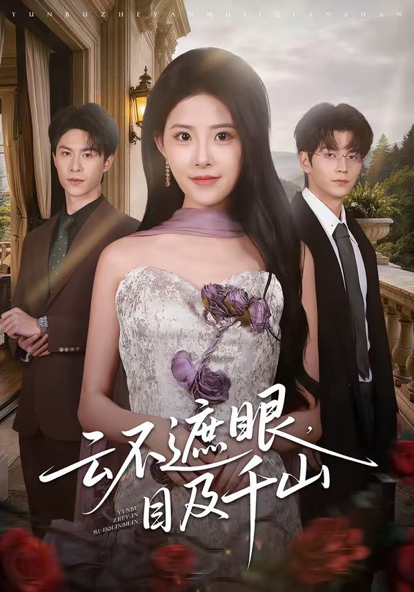 云不遮眼，目及千山全集