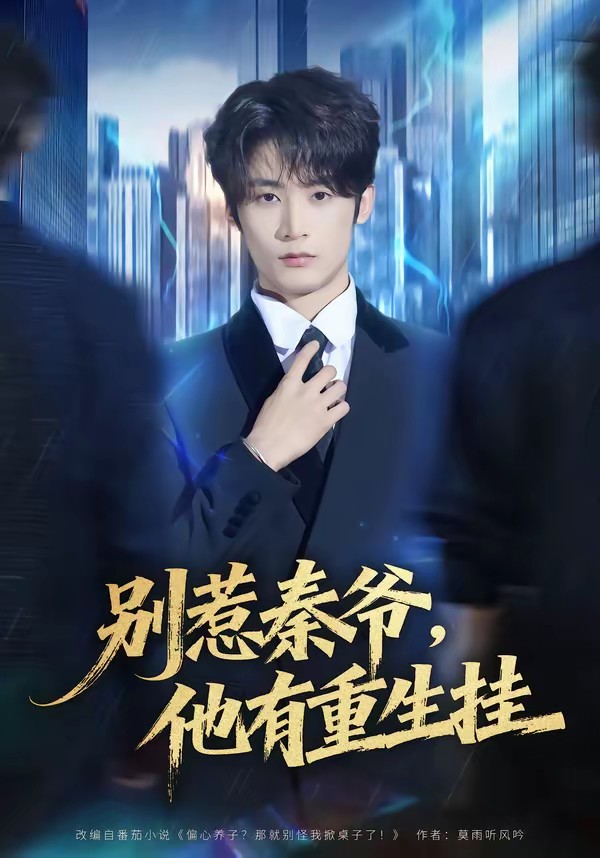 别惹秦爷他有重生挂全集