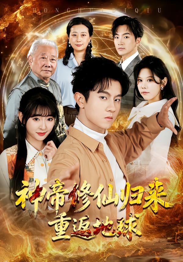 神帝修仙归来重返地球全集