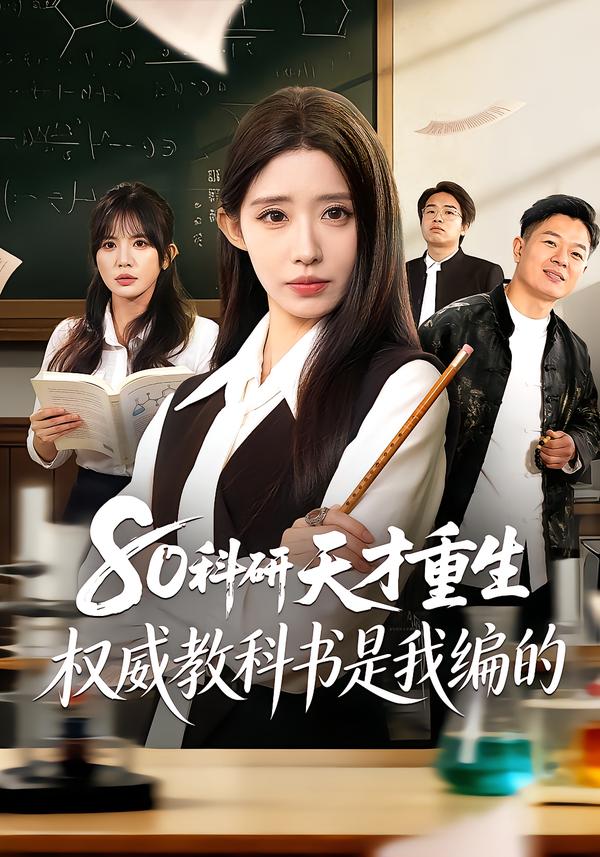 80科研天才重生：权威教科书是我编的全集