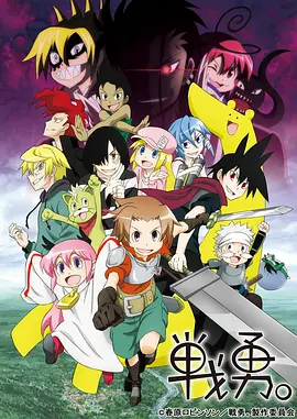 战勇。第二季全集