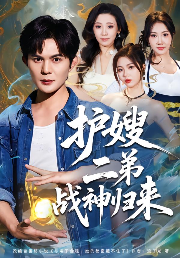 护嫂二弟战神归来全集
