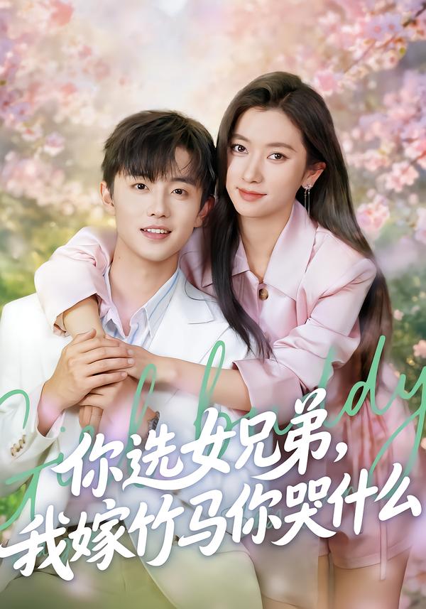 你选女兄弟，我嫁竹马你哭什么全集