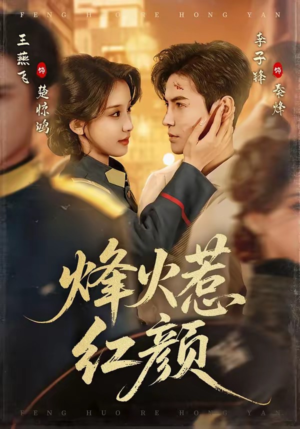 烽火惹红颜全集