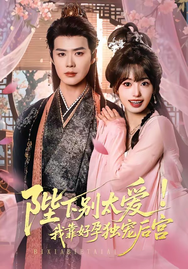 陛下别太爱！我靠好孕独宠后宫全集