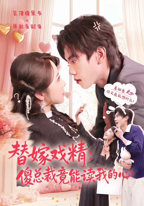 替嫁戏精：傻总裁竟能读我的心全集