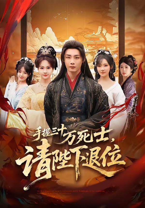 手握三十万死士，请陛下退位全集