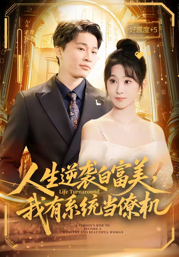 人生逆袭白富美，我有系统当僚机全集